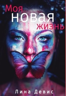 Книга Моя новая жизнь (СИ)