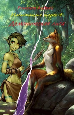 Книга Демоническая лиса (СИ)