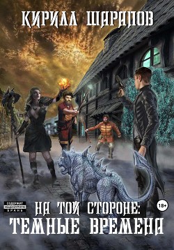 Читать онлайн книгу На той стороне – 4. Темные времена автор Шарапов Кирилл Книга На той стороне – 4. Темные времена