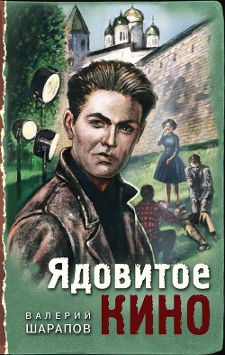Читать онлайн книгу Ядовитое кино автор Шарапов Валерий Книга Ядовитое кино