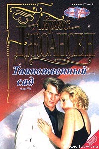 Читать онлайн книгу Таинственный сад автор Джоансен Айрис Книга Таинственный сад