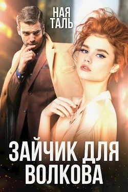 Читать онлайн книгу Зайчик для Волкова (СИ) автор Таль Ная Книга Зайчик для Волкова (СИ)