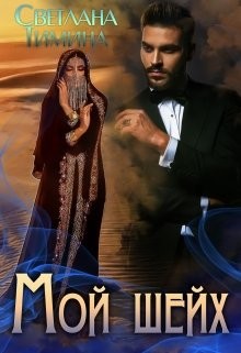 Читать онлайн книгу Мой шейх (СИ) автор Книга Мой шейх (СИ)