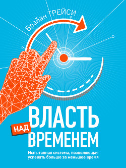 Читать онлайн книгу Власть над временем автор Трейси Брайан Книга Власть над временем