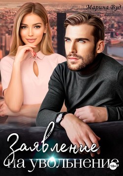 Книга Заявление на увольнение