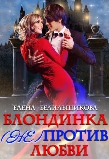 Книга Блондинка (не) против любви (СИ)