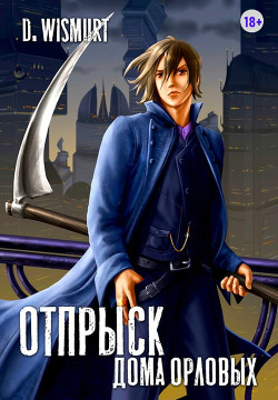 Книга Отпрыск дома Орловых. Том 1 (СИ)