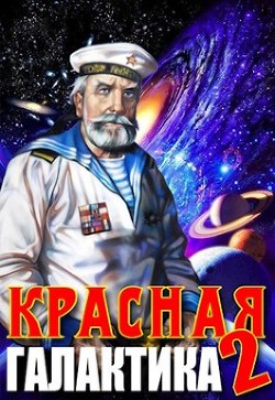 Читать онлайн книгу Красная галактика. Том 2 (СИ) автор Деев Денис Книга Красная галактика. Том 2 (СИ)