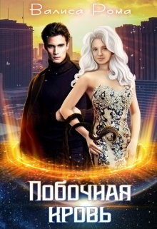 Книга Побочная Кровь (СИ)
