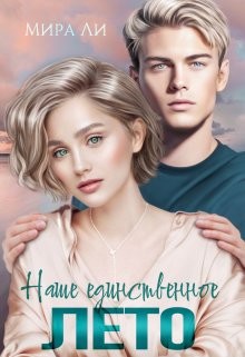 Книга Наше единственное лето (СИ)