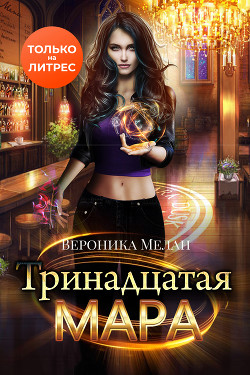 Читать онлайн книгу Тринадцатая Мара автор Мелан Вероника Книга Тринадцатая Мара