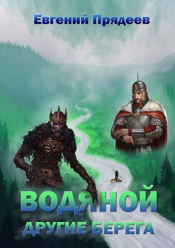 Книга Водяной. Другие берега
