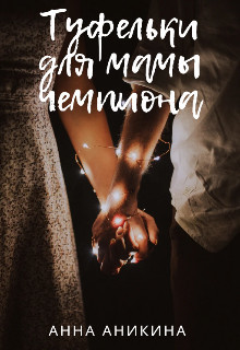 Книга Туфельки для мамы чемпиона (СИ)