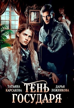 Книга Тень государя (СИ)