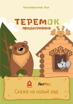 Книга Теремок продолжение