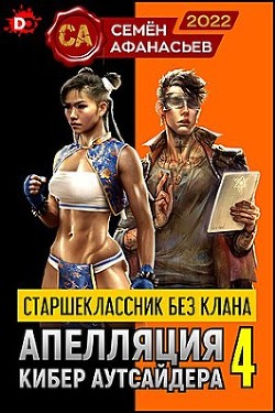 Читать онлайн книгу Старшеклассник без клана. Апелляция кибер аутсайдера 4 (СИ) автор Афанасьев Семен Книга Старшеклассник без клана. Апелляция кибер аутсайдера 4 (СИ)