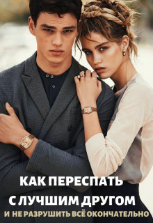 Читать онлайн книгу Как переспать с лучшим другом и не разрушить всё (СИ) автор Тэя Татьяна Книга Как переспать с лучшим другом и не разрушить всё (СИ)