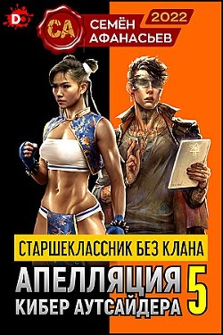 Читать онлайн книгу Старшеклассник без клана. Апелляция кибер-аутсайдера 5 (СИ) автор Афанасьев Семен Книга Старшеклассник без клана. Апелляция кибер-аутсайдера 5 (СИ)