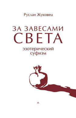 Книга ЗА ЗАВЕСАМИ СВЕТА. Эзотерический суфизм