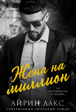 Книга Жена на миллион