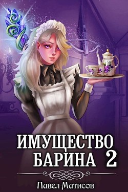 Читать онлайн книгу ИМущество Барина 2 автор Матисов Павел Книга ИМущество Барина 2