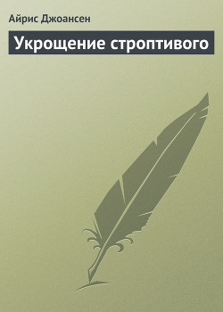Читать онлайн книгу Укрощение строптивого автор Джоансен Айрис Книга Укрощение строптивого