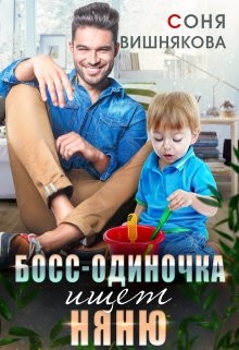 Книга Босс-одиночка ищет няню (СИ)