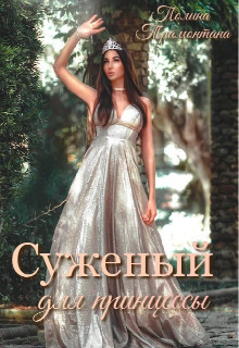 Книга Суженый для принцессы (СИ)