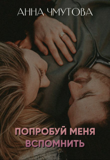 Книга Попробуй меня вспомнить (СИ)
