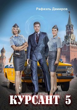 Книга Назад в СССР 5 (СИ)