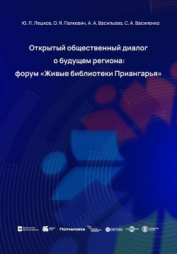 Читать онлайн книгу Открытый общественный диалог о будущем региона: форум «Живые библиотеки Приангарья» автор Палкевич Ольга Книга Открытый общественный диалог о будущем региона: форум «Живые библиотеки Приангарья»