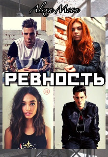 Читать онлайн книгу Ревность (СИ) автор Мун Алекса Книга Ревность (СИ)