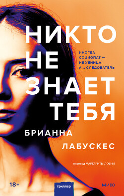 Книга Никто не знает тебя