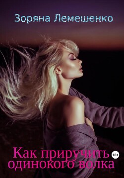 Книга Как приручить одинокого волка (СИ)