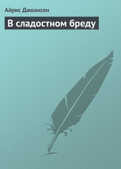 Читать онлайн книгу В сладостном бреду автор Джоансен Айрис Книга В сладостном бреду