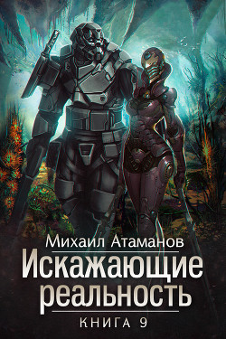 Читать онлайн книгу Искажающие реальность. Книга 9. Тайна Пирамиды Реликтов автор Атаманов Михаил Книга Искажающие реальность. Книга 9. Тайна Пирамиды Реликтов