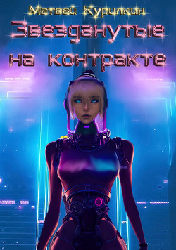 Читать онлайн книгу Звезданутые на контракте (СИ) автор Курилкин Матвей Геннадьевич Книга Звезданутые на контракте (СИ)
