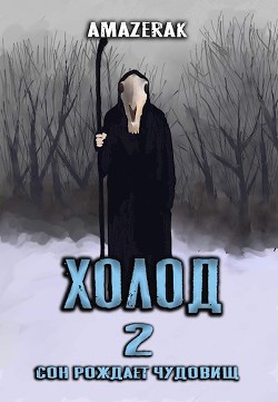 Читать онлайн книгу Холод 2 (СИ) автор Книга Холод 2 (СИ)