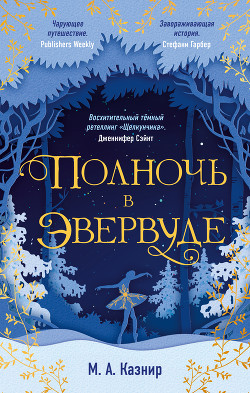 Читать онлайн книгу Полночь в Эвервуде автор Казнир М. Книга Полночь в Эвервуде