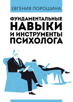 Книга Фундаментальные навыки и инструменты психолога