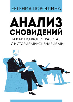 Книга Анализ сновидений и как психолог работает с историями–сценариями
