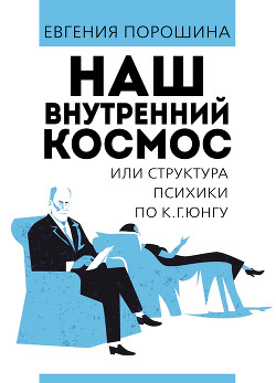Книга Наш внутренний космос или структура психики по К. Г. Юнгу