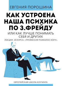 Книга Как устроена наша психика по З. Фрейду или как лучше понимать себя и других