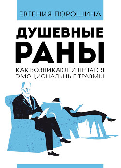 Книга Душевные раны. Как возникают и лечатся эмоциональные травмы