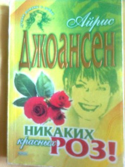 Читать онлайн книгу Все, кроме красных роз (Никаких красных роз) автор Джоансен Айрис Книга Все, кроме красных роз (Никаких красных роз)