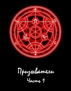 Читать онлайн книгу Призыватели (СИ) автор Парфёнов Александр Книга Призыватели (СИ)