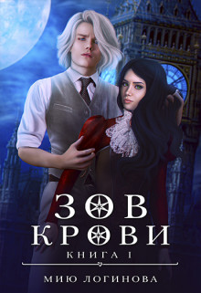 Читать онлайн книгу Зов крови (СИ) автор Логинова Мию Книга Зов крови (СИ)