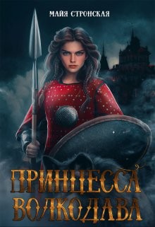 Читать онлайн книгу Принцесса Волкодава (СИ) автор Стронская Майя Книга Принцесса Волкодава (СИ)