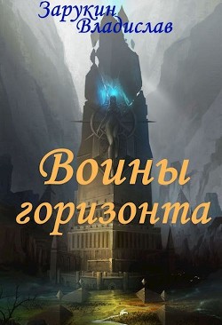 Читать онлайн книгу Воины Горизонта (СИ) автор Зарукин Владислав Николаевич Книга Воины Горизонта (СИ)