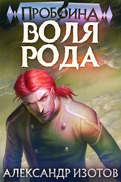 Книга Воля рода (СИ)
